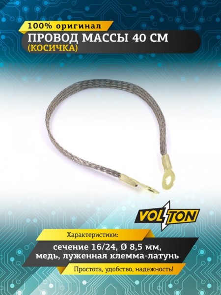 Провод массы  40 см (косичка) (сечение 16/24) медь 8,5 мм, луж. клемма-латунь