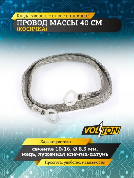 Провод массы  40 см (косичка) (сечение 10/16) медь 8,5 мм, луж. клемма-латунь