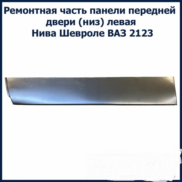 Рем. часть панели двери /2123/ перед. лев. (нижняя)