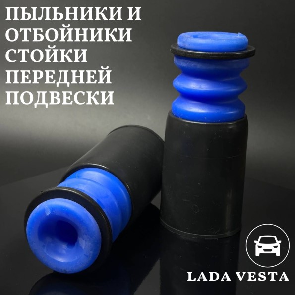 Отбойник стойки /2180 Lada Vesta/ перед. /пенополиуретан/ (2 шт) с пыльником и кольцом