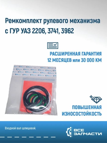 Рк рул. механизма с ГУР /УАЗ 2206, 3741, 3962/