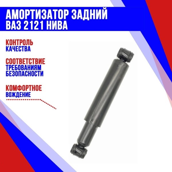 Амортизатор /2121/ задн. газов.
