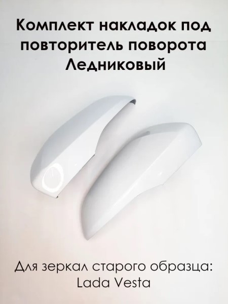 Накладка корпуса зеркала /2180 Vesta/ прав. с повторителем (Ледниковый) в и.у