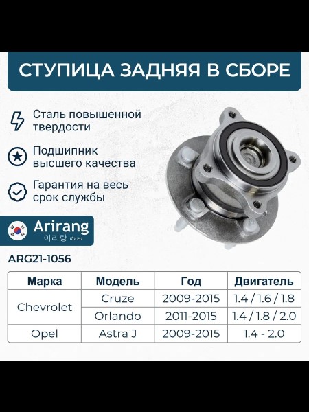 Ступица Chevrolet Cruze Opel Astra J задняя /в сб. с подш./ (с ABS, d=136мм)