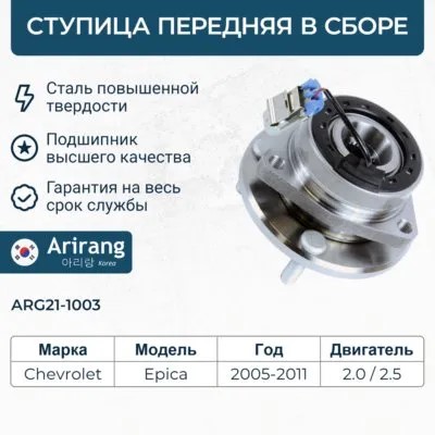 Ступица Chevrolet Epica перед. с ABS /в сб. с подш./ с датч.