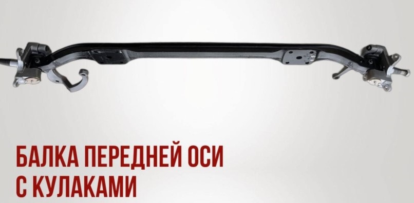 Балка передней оси /Г-3302/ в сб. с кулаками