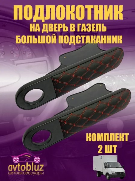 Подлокотник на дверь /Г-3302/ с подстак. Красный Ромб