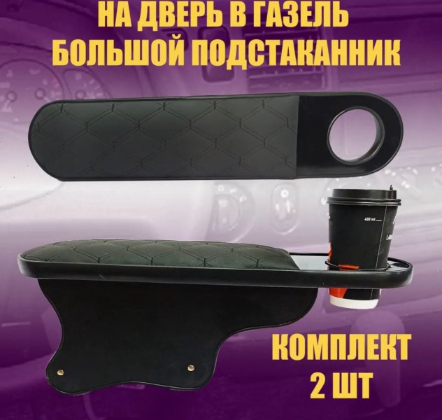 Подлокотник на дверь /Г-3302/ с подстак. Черный Ромб