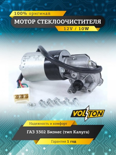 Мотор дворников /Г-3302 Бизнес NEXT Г-4111 NEXT/ (тип Калуга)