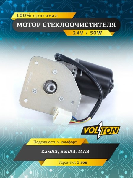 Мотор дворников /КАМ. МАЗ/ 24V/50Вт