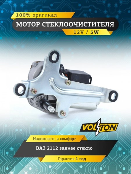 Мотор дворников /2112 /задн.
