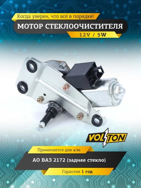 Мотор дворников /2172, 2191/ задн.