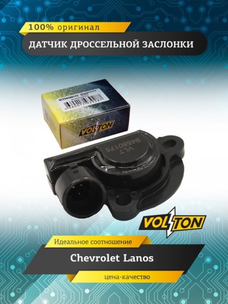 Датчик дроссельной заслонки Daewoo Nexia Lanos Espero Lacetti Aveo II 8кл.-16кл.