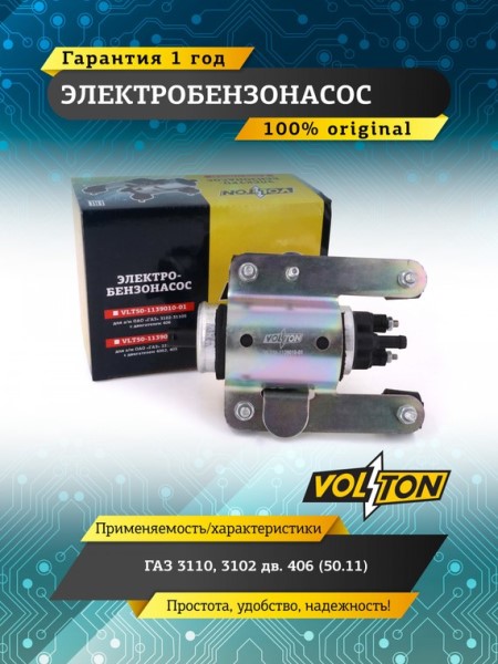 Бензонасос /Г-3302 дв. 406/ электрический /элемент/ к раме, с кроншт