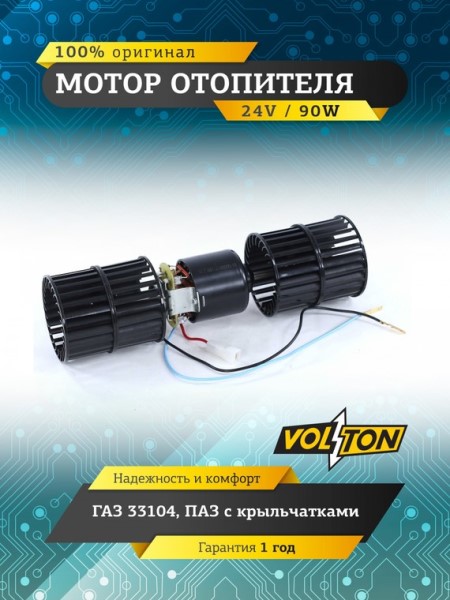 Мотор печки /Г-3302, ПАЗ/ ЕВРО- 3 на допол. печку с крыльчат. (24V/90Вт) ОСА 9000