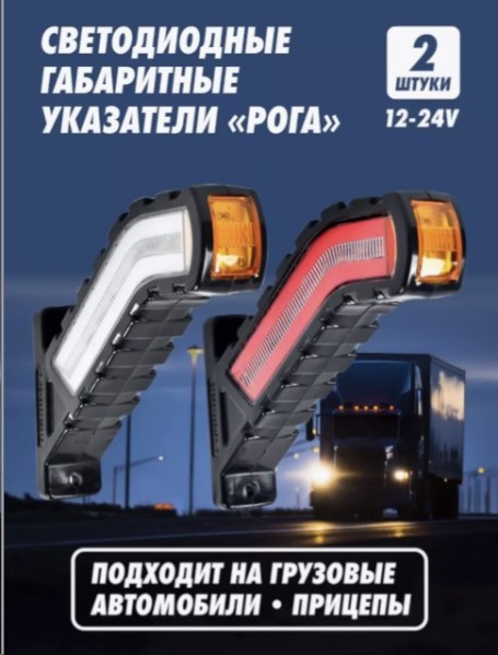 Фонарь габаритов красный/белый светод. и бегущим поворотником 12-24V Рога (компл. 2 шт. лев/прав.)