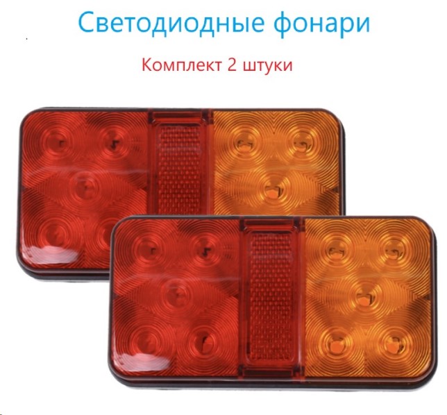 Фонарь задний для прицепа (светодиод, влагозащитный) (компл. 2 шт.)