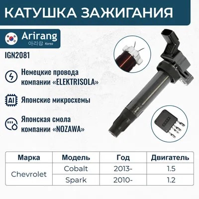 Модуль зажигания Daewoo Gentra (13-) Chevrolet Spark (09-) Cobalt II (11-) /наконечник/