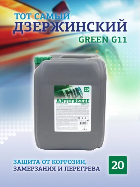 Антифриз Дзержинский G-11 -20С (20 кг.) зеленый