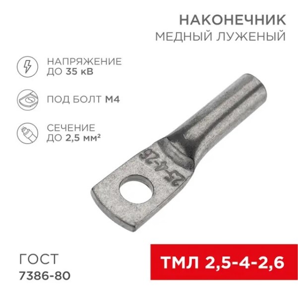 Наконечник медный луженый ТМЛ 2,5-4-2,6 (в упак. 100 шт)