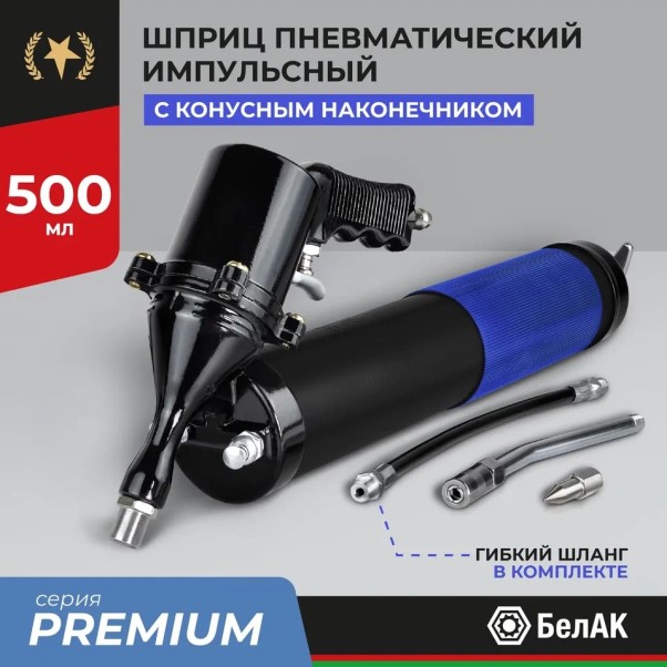 Шприц пневматический 500 мл. Премиум импульсный с конус. наконеч.
