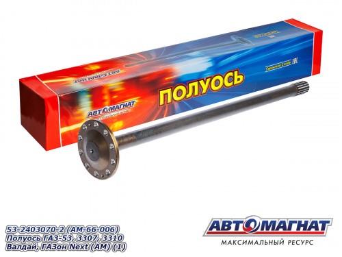Полуось /Г-53, 3307, Г-4111 NEXT, ПАЗ Вектор NEXT/