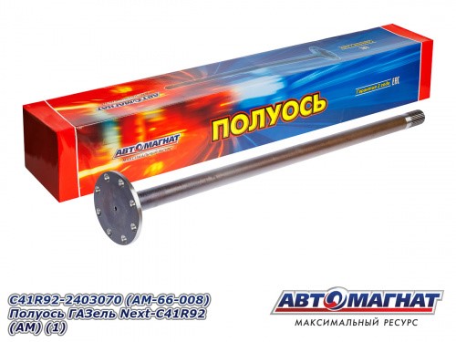 Полуось /Г-3302 NEXT 4,6 т./