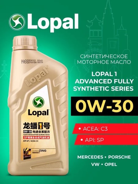 Масло моторное Lopal 1 Advanced Fully Synthetic 0W30 SP С3 (1л.) синтетическое (бенз.)