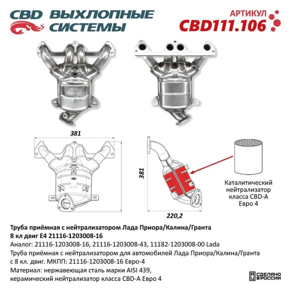 Труба приемная /1118-1119-2114-15-2170-2172/ дв.1,6 -8 кл. с катализатором