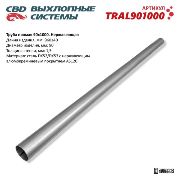 Труба прямая 90*1000 (d трубы 90, L1000) из нерж.