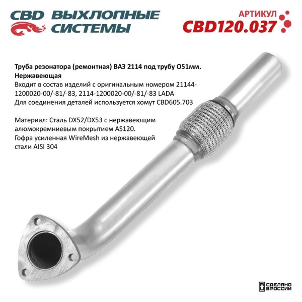 Труба приемная /2114/ резонатора ремонтная d-51