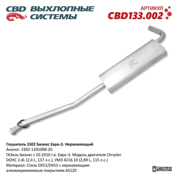 Глушитель /Г-3302 Бизнес дв. 4216/ Евро-3 нерж.