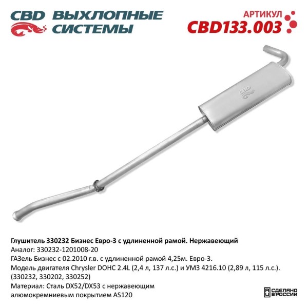Глушитель /Г-3302 Бизнес дв. 4216/ Евро-3 удлин. нерж.