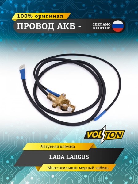 Провод АКБ  -  /Lada Largus/ ЕВРО