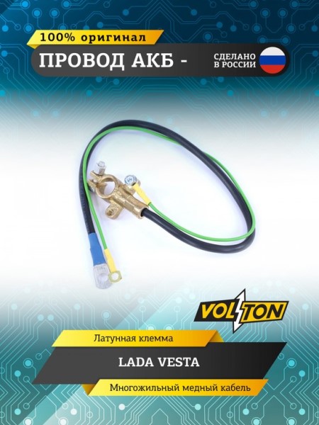 Провод АКБ  -  /2180 Lada Vesta/ ЕВРО