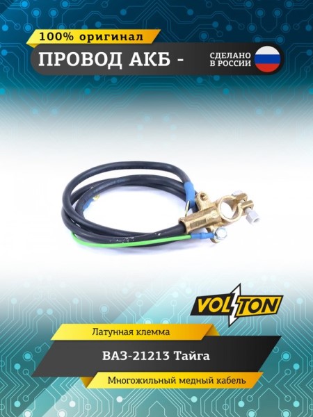 Провод АКБ  -  /21213/ ЕВРО