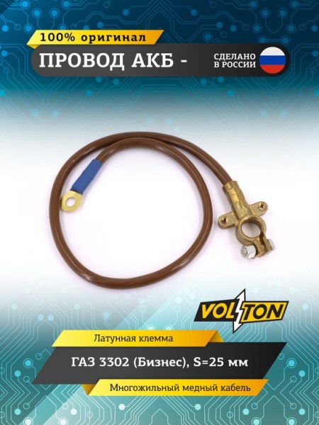 Провод АКБ - /Г-3302 Бизнес/ ЕВРО S-25мм