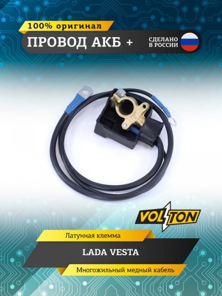 Провод АКБ  +  /2180 Lada Vesta/ ЕВРО
