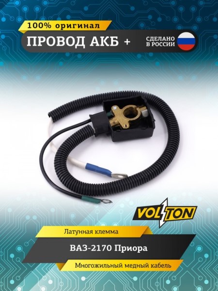 Провод АКБ  +  /2170/ ЕВРО