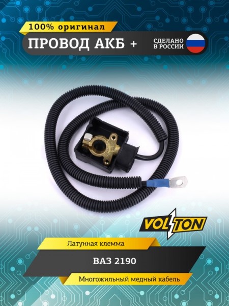 Провод АКБ  +  /2190/ ЕВРО