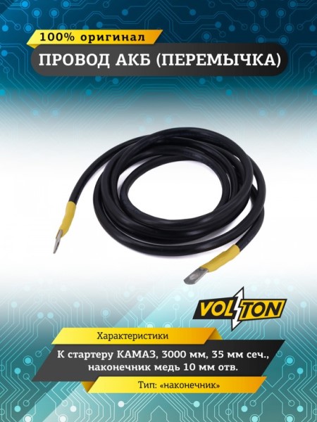 Провод - перемычка АКБ - стартер /КАМ./ 3,0 м 35 кв.мм сеч. наконечник медь 10мм отв.