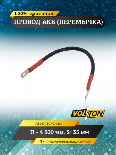 Клеммы аккумулятора  перемычка-наконечник  /длина провода 30 см, сечение 35 мм.кв./ 12-24V европейский стандарт