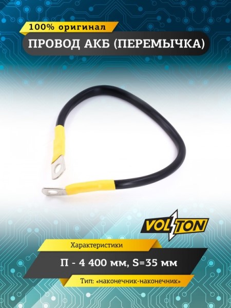 Клеммы аккумулятора  перемычка-наконечник  /длина провода 40 см, сечение 35 мм.кв./ 12-24V европейский стандарт