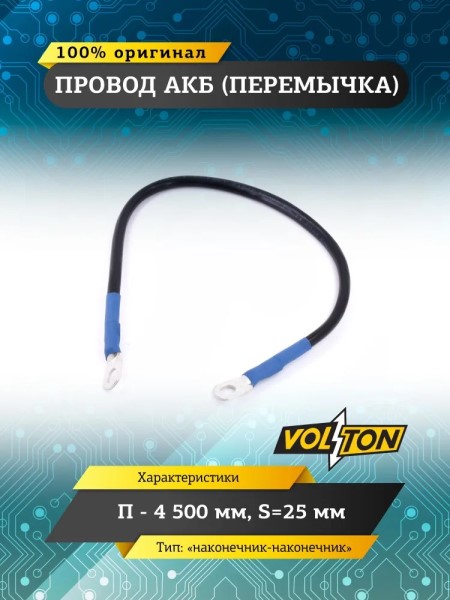 Клеммы аккумулятора  перемычка-наконечник  /длина провода 50 см, сечение 25 мм.кв./ 12-24V европейский стандарт