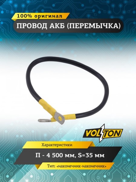 Клеммы аккумулятора  перемычка-наконечник  /длина провода 50 см, сечение 35 мм.кв./ 12-24V европейский стандарт