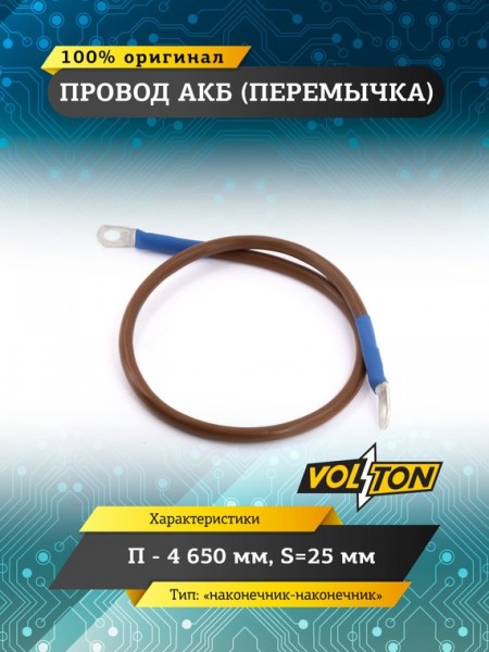 Клеммы аккумулятора  перемычка-наконечник  /длина провода 65 см, сечение 25 мм.кв./ 12-24V европейский стандарт