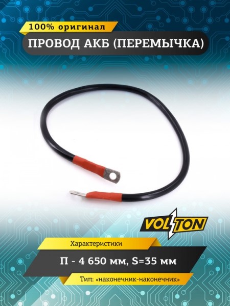 Клеммы аккумулятора  перемычка-наконечник  /длина провода 65 см, сечение 35 мм.кв./ 12-24V европейский стандарт
