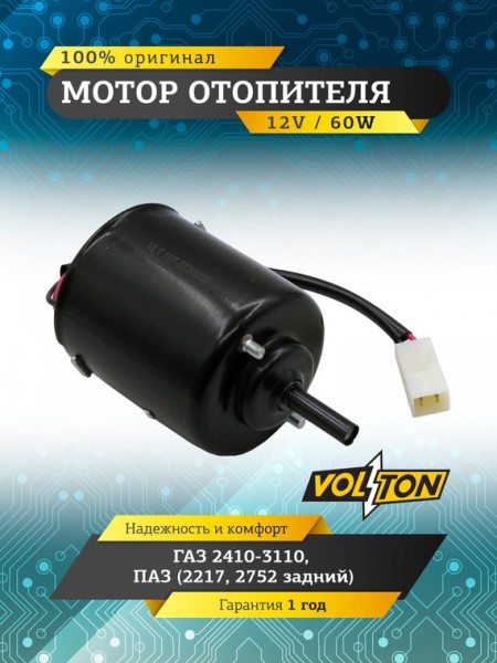 Мотор печки /Г-3302, ПАЗ, ЗИЛ/ 12V/60Вт