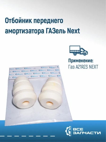 Отбойник стойки /Г-3302 NEXT/ передн. пенополиуретан белый (2 шт)