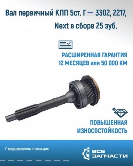 Кор. /Г-3302/ Вал первич. 25 зуб. в сб. с синхрон.